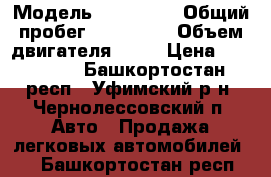  › Модель ­ Derways › Общий пробег ­ 149 000 › Объем двигателя ­ 24 › Цена ­ 270 000 - Башкортостан респ., Уфимский р-н, Чернолессовский п. Авто » Продажа легковых автомобилей   . Башкортостан респ.